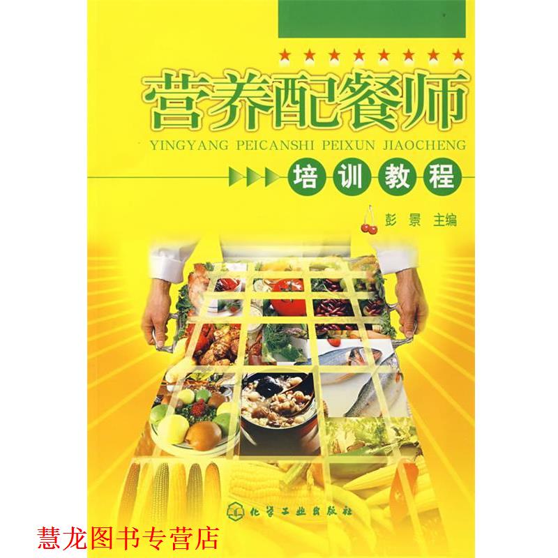 【正版书籍】 营养配餐师培训教程 彭景 主编 化学工业出版社