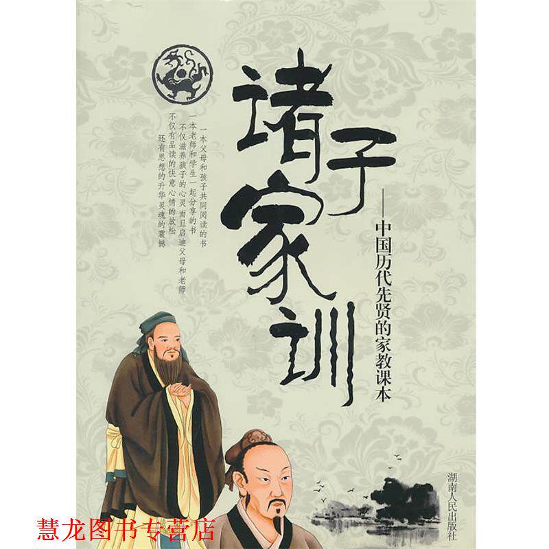 【正版书籍】 诸子家训 贤才文化 主编 湖南人民出版社