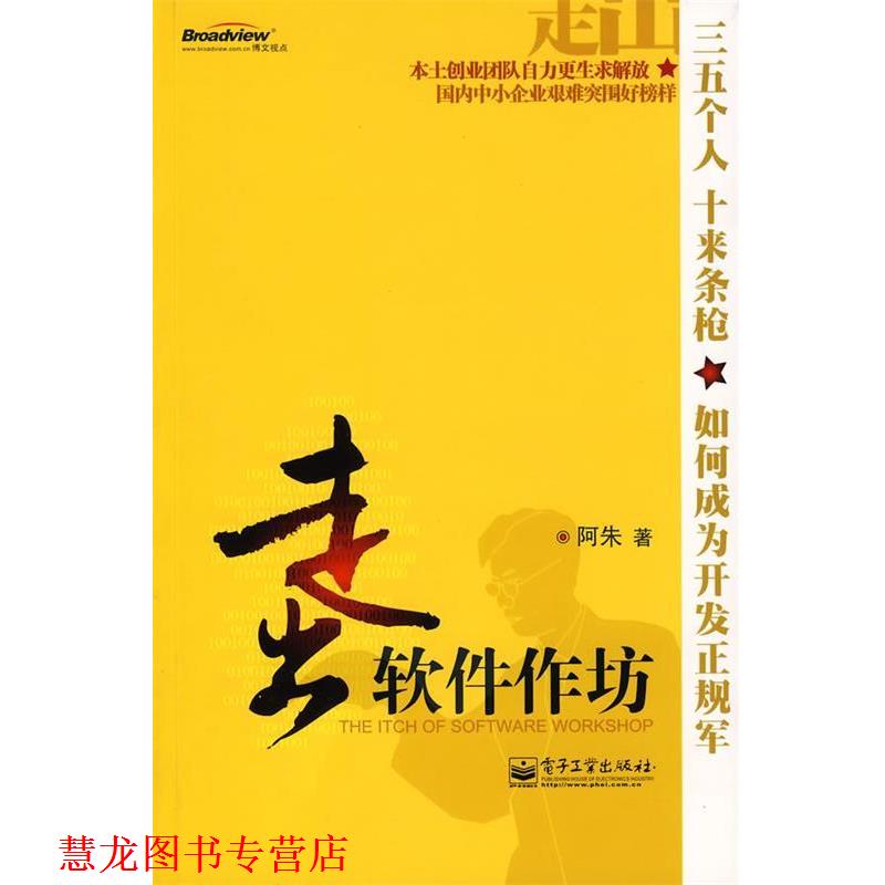 【正版书籍】 走出软件作坊 阿朱 著 电子工业出版社