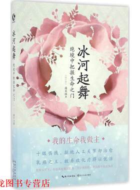 【正版书籍】 冰河起舞：绝境中把握生命之门 潘肖珏 著 长江文艺出版社
