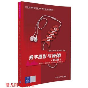 数字摄影与摄像 詹青龙 袁东斌 清华大学出版 书籍 刘光勇 社 正版