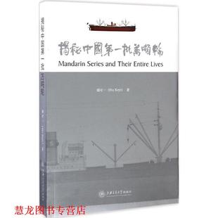揭秘中国批万吨轮 书籍 胡可一 著 社 上海交通大学出版 正版