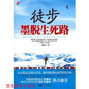 【正版书籍】 徒步墨脱生死路 王颖洁 新世界出版社