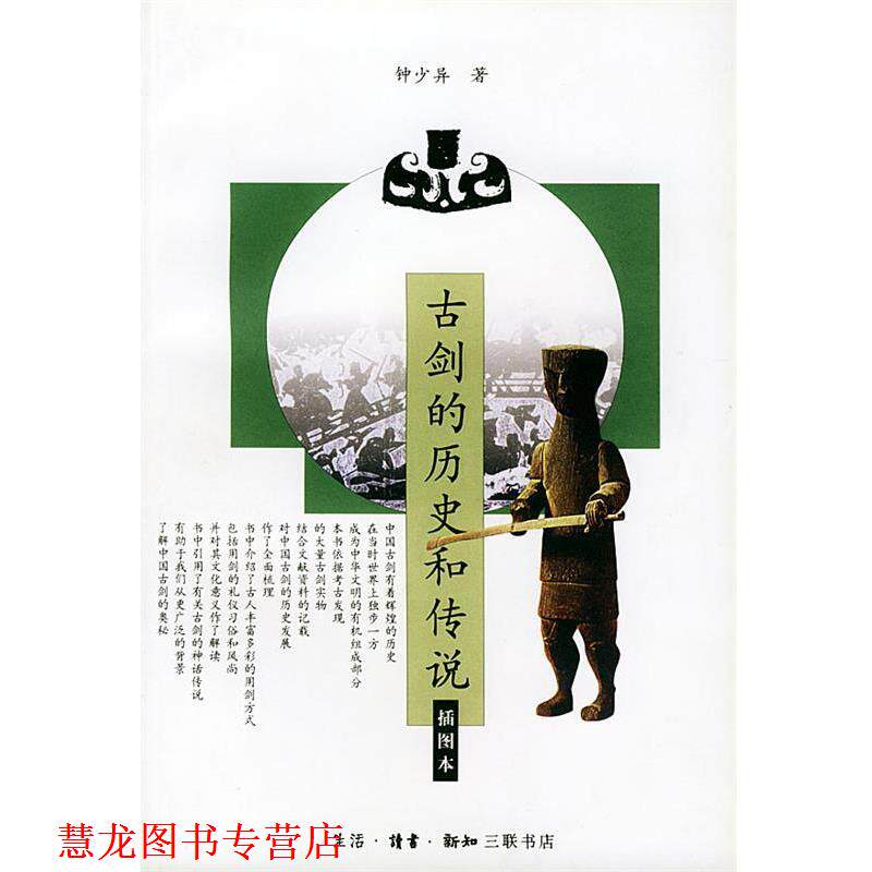 【正版书籍】 古剑的历史和传说 钟少异 著 生活·读书·新知三联书店