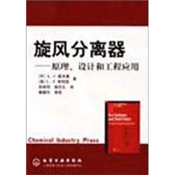 【正版书籍】 旋风分离器:原理设计和工程应用 [丹] A.C.霍夫曼 等 著 化学工业出版社