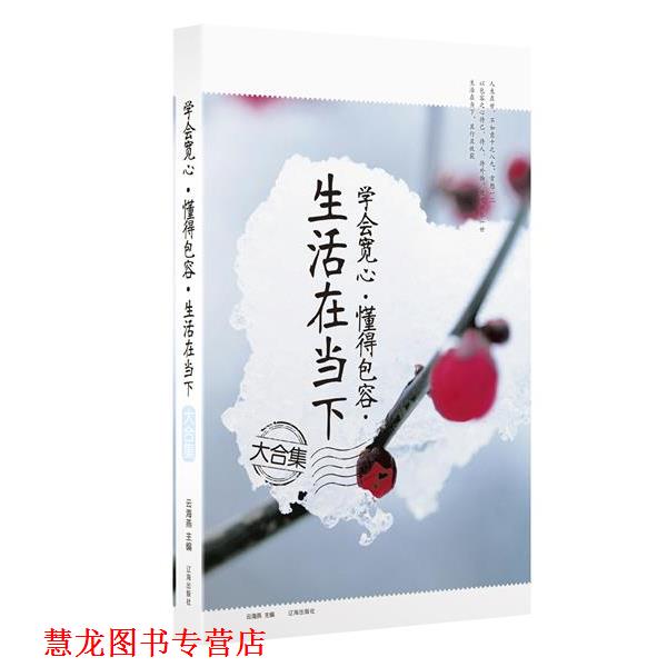 【正版书籍】 学会宽心·懂得包容·生活在当下大合集 云海燕 主编 辽海出版社