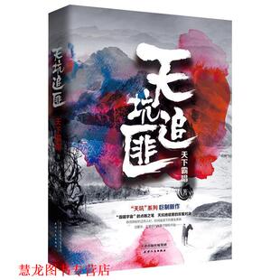 【正版书籍】 天坑追匪 天下霸唱 天津人民出版社