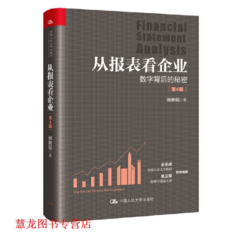 【正版书籍】 从报表看企业—数字背后的秘密 张新民 中国人民大学出版社