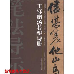 【正版书籍】 王铎赠汤若望诗册 许晓俊,袁卫民,中国书法家协会 编 大众文艺出版社