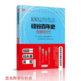【正版书籍】 硅谷百年史 创新时代 【美】 阿伦·拉奥(Arun Rao) 【美】皮埃罗·斯加鲁菲(Piero S 人民邮电出版社