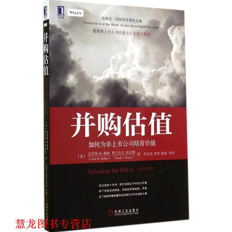 【正版书籍】 并购估值:如何为非上市公司培育价值 (美) 梅林,(美)埃文斯　著,李必龙　等译 机械工业出版社