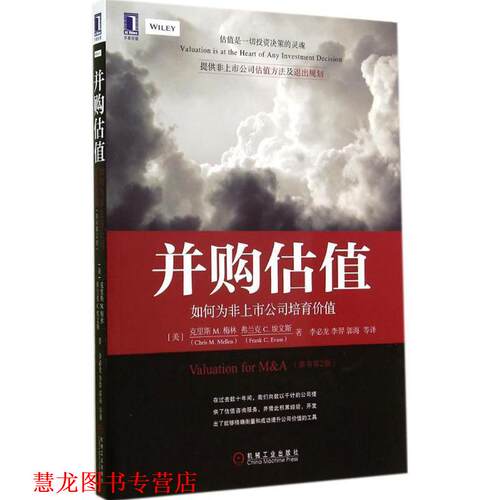 【正版书籍】 并购估值:如何为非上市公司培育价值 (美) 梅林,(美)埃文斯　著,李必龙　等译 机械工业出版社