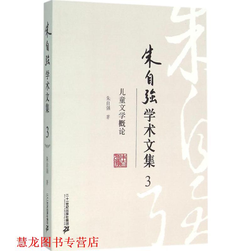 【正版书籍】 朱自强学术文集3 儿童文学概论 朱自强 著 二十一世纪出版社