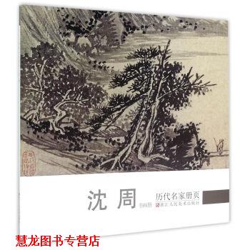 【正版书籍】 历代名家册页-沈周 《历代名家册页》丛书编委会 著 浙江人民美术出版社