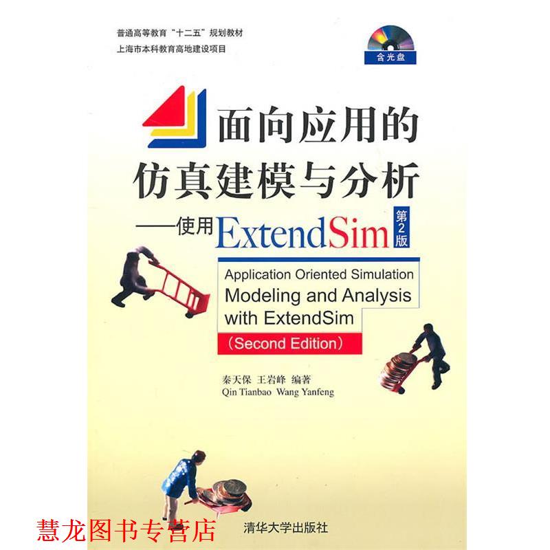 【正版书籍】 面向应用的仿真建模与分析—使用Extend Sim 秦天保,王岩峰　编著 清华大学出版社