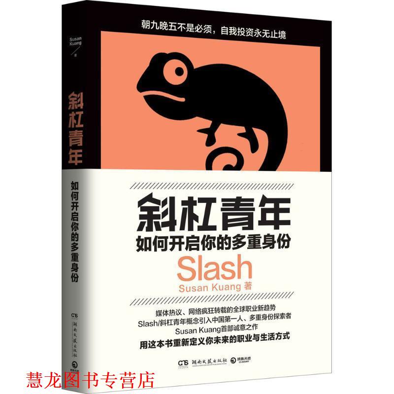 【正版书籍】 斜杠青年:如何开启你的多重身份 Susan Kuang 湖南文艺出版社