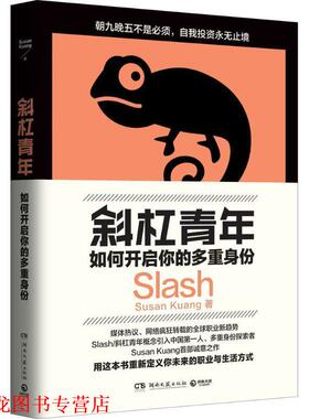 【正版书籍】 斜杠青年:如何开启你的多重身份 Susan Kuang 湖南文艺出版社