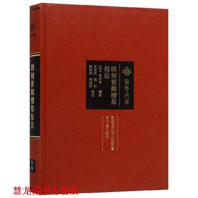 【正版书籍】 明刻黄鹤楼集 荆楚文库 [明]孙承荣,王启兴,张虹,张金海,陈顺智注 湖北人民出版社