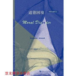 【正版书籍】 道德困境 玛格丽特阿特伍德 著,陈晓菲 译 河南大学出版社