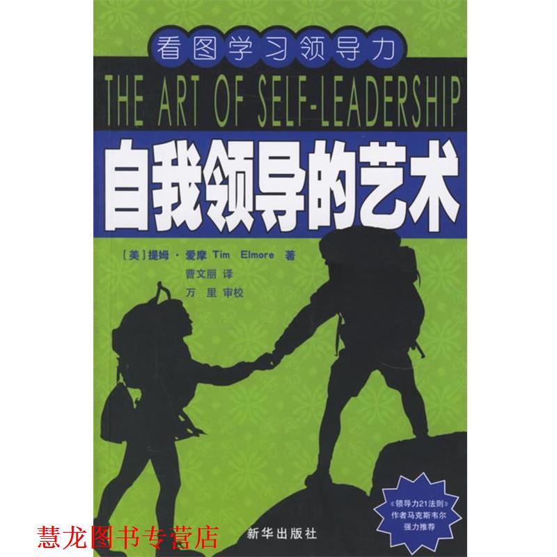 【正版书籍】 自我领导的艺术 (美)爱摩 著,曹文丽 译 新华出版社
