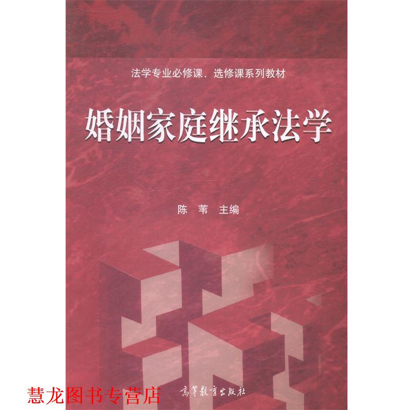 【正版书籍】 婚姻家庭继承法学 陈苇 编 高等教育出版社