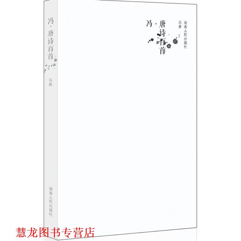 【正版书籍】 冯唐诗百首 冯唐 著 湖南人民出版社