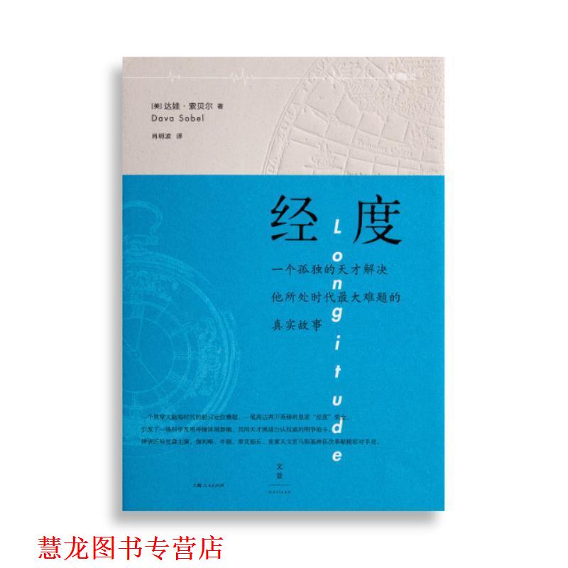 【正版书籍】 经度 [美] 达娃·索贝尔 著,肖明波 译 上海人民出版社