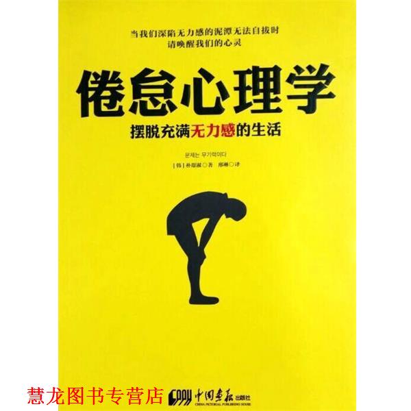 【正版书籍】 倦怠心理学:摆脱充满无力感的生活 朴璟淑 中国画报出版社