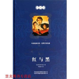 著 正版 红与黑 尹承东 中国对外翻译出版 中译经典 译 书籍 公司 文库·世界文学名著 罗新璋 斯当达