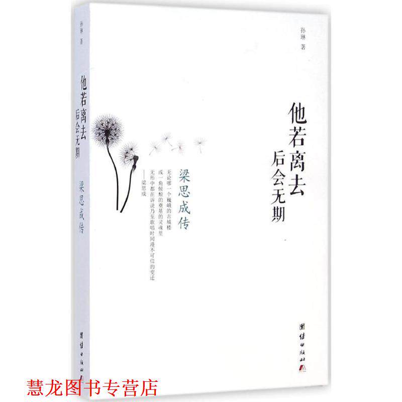 【正版书籍】 他若离去 后会无期-梁思成传 孙琳 团结出版社