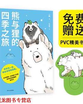 【正版书籍】 熊与狸的四季之旅 果麦文化出品,帆 四川文艺出版社