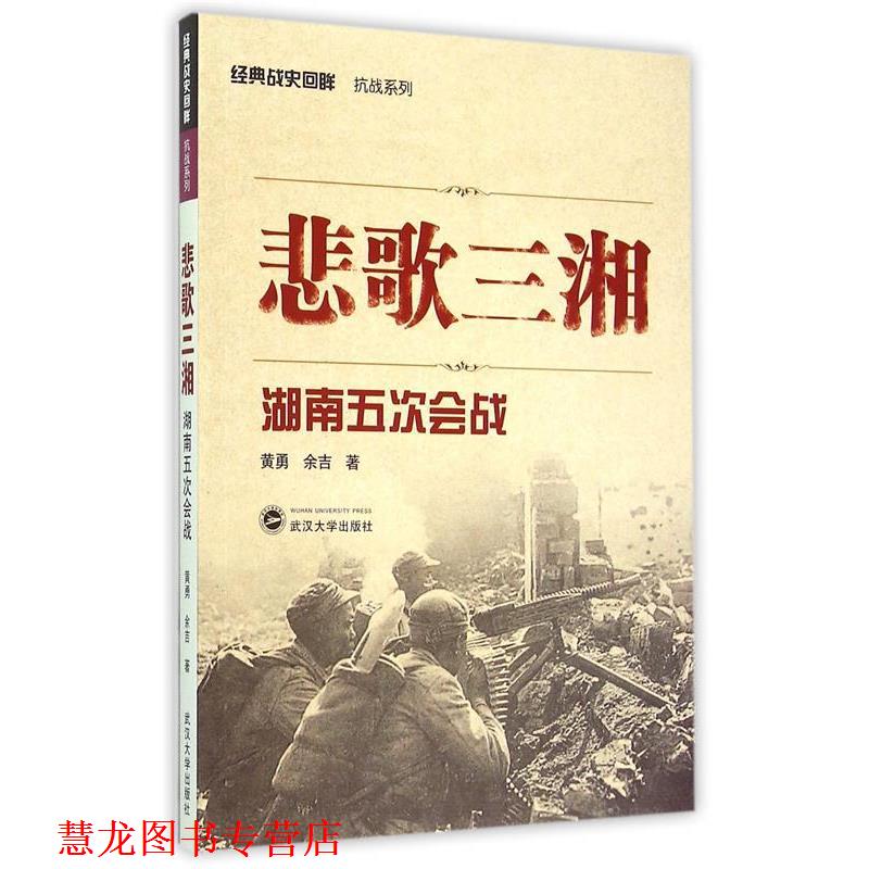 【正版书籍】 悲歌三湘:湖南五次会战 黄勇, 余吉 武汉大学出版社