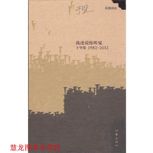【正版书籍】 我述说你所见：于坚集1982——2012 于坚 作家出版社