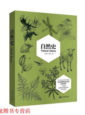 【正版书籍】 自然史 (法)布封(Buffon)著 新世界出版社