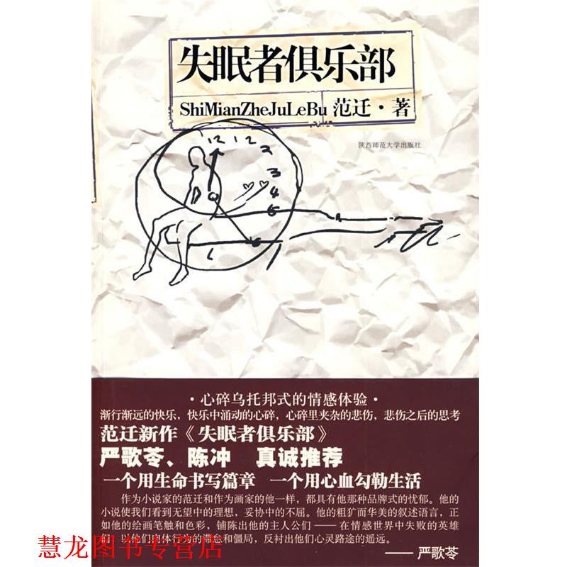 【正版书籍】 者俱乐部:严歌苓、陈冲真诚 范迁 著 陕西师范大学出版社