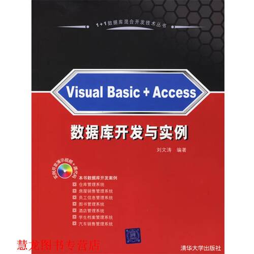 【正版书籍】 Visual Basic+Access 数据库开发与实例 刘文涛 编著 清华大学出版社
