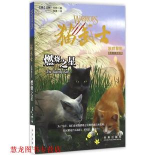 【正版书籍】 猫武士五部曲·族群黎明4:燃烧之星 艾琳·亨特 著,周鹰 译 未来出版社