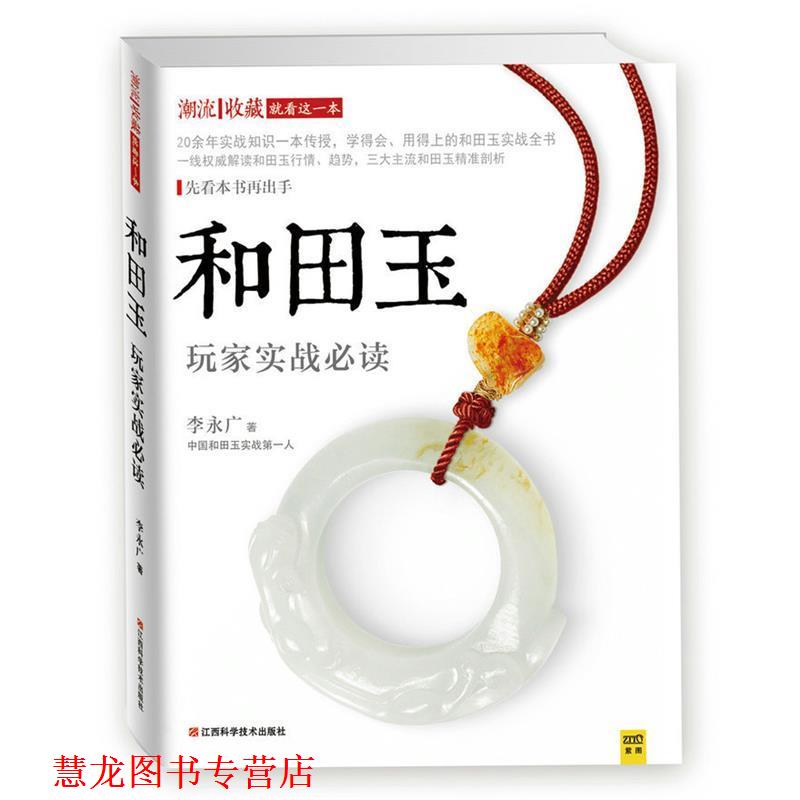 【正版书籍】 和田玉玩家实战 李永广著 江西科学技术出版社