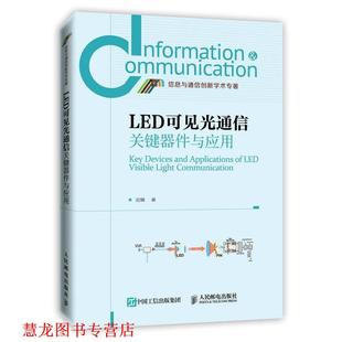 【正版书籍】 LED可见光通信关键器件与应用 迟楠　著 人民邮电出版社