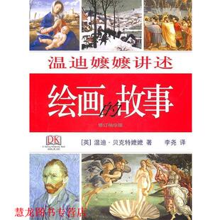 【正版书籍】 温迪嬷嬷讲述绘画的故事 (英)温迪·贝克特嬷嬷|译者:李尧 生活·读书·新知三联书店