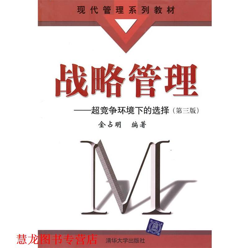 【正版书籍】 战略管理—超竞争环境下的选择 金占明 编著 清华大学出版社