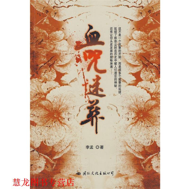 【正版书籍】 血咒迷葬 李孟 著 国际文化出版公司