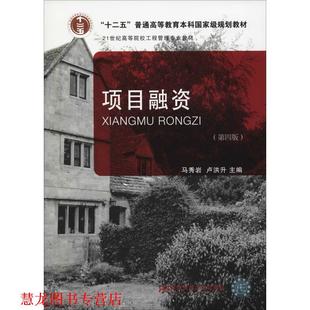 【正版书籍】 项目融资 马秀岩 东北财经大学出版社