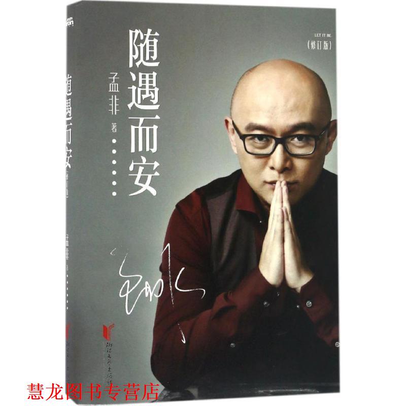 【正版书籍】 随遇而安 孟非 著 浙江文艺出版社