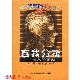 【正版书籍】 自我分析—情态的更新 [美]哈伯特 著,史星等 译 中国时代经济出版社