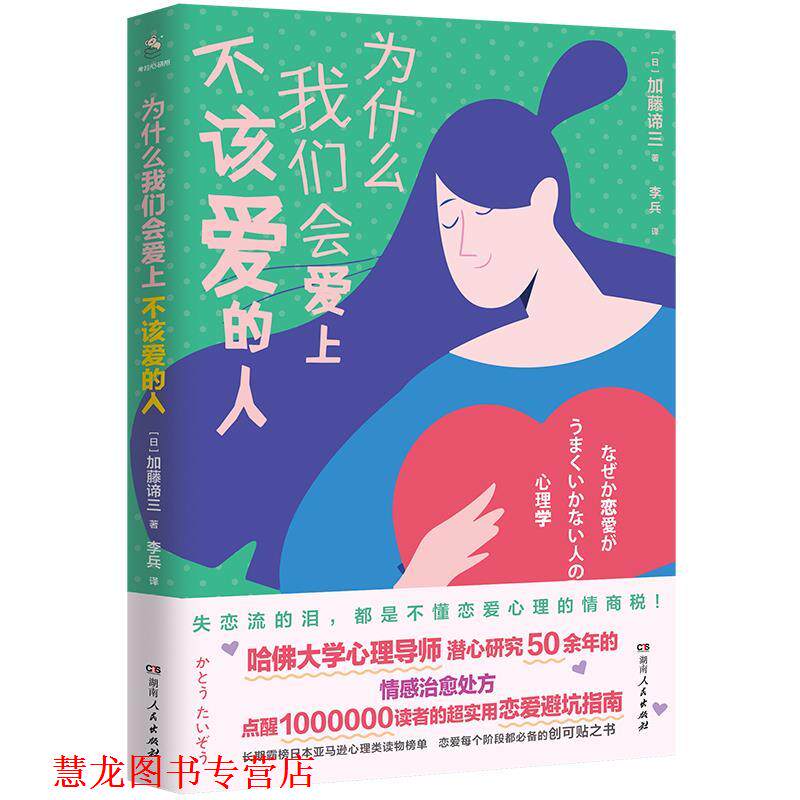 【正版书籍】 为什么我们会爱上不该爱的人 加藤谛三 湖南人民出版社