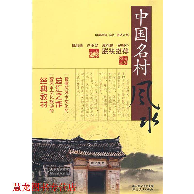 【正版书籍】 中国建筑风水·旅游大系 中国名村风水 张觉明 著 湖北人民出版社