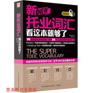 新托业词汇看这本就够了 书籍 韩 赵康寿 社 江苏科学技术出版 正版