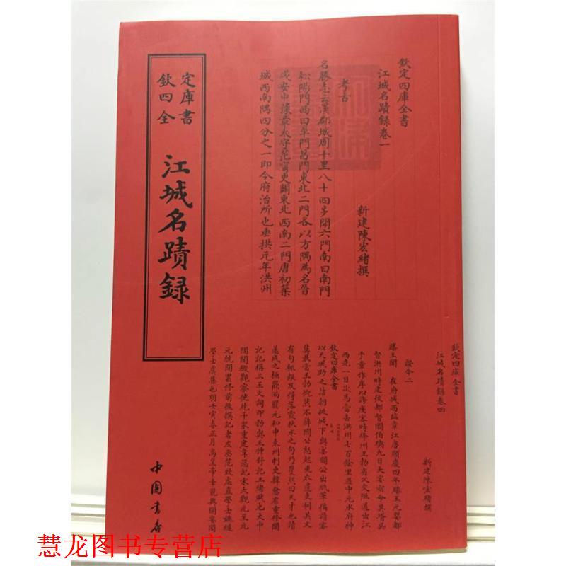 【正版书籍】 江城名迹录 中国书店出版社 中国书店出版社
