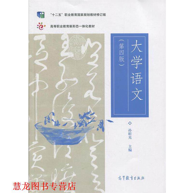 【正版书籍】 大学语文 孙昕光 高等教育出版社
